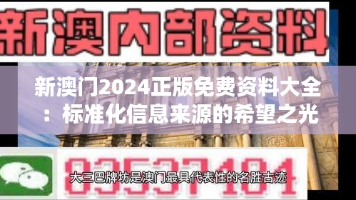 新澳门2024正版免费资料大全：标准化信息来源的希望之光