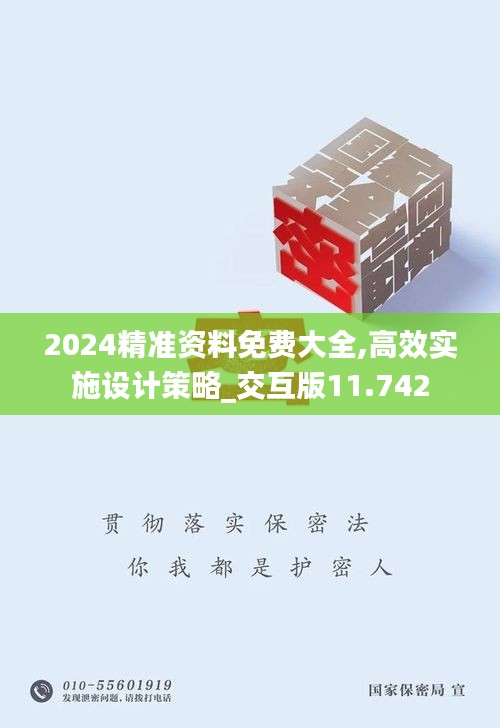 2024精准资料免费大全,高效实施设计策略_交互版11.742