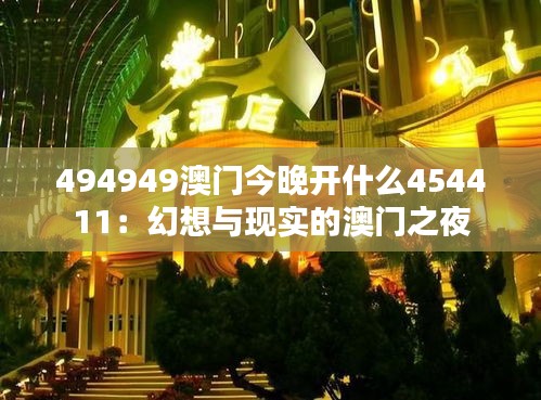 494949澳门今晚开什么454411：幻想与现实的澳门之夜