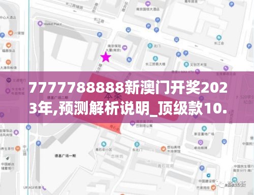 7777788888新澳门开奖2023年,预测解析说明_顶级款10.940