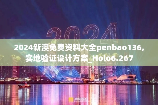 2024新澳免费资料大全penbao136,实地验证设计方案_Holo6.267