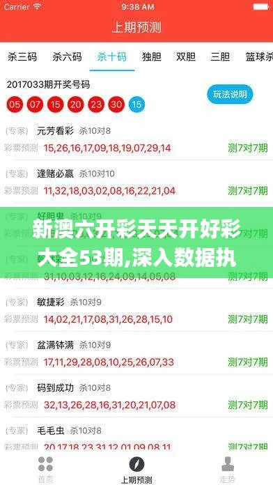 新澳六开彩天天开好彩大全53期,深入数据执行解析_ios10.484