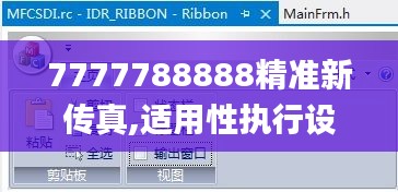 7777788888精准新传真,适用性执行设计_战斗版2.110