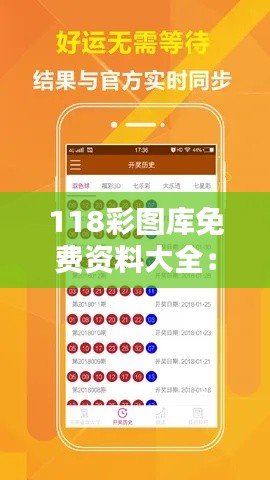 118彩图库免费资料大全：解锁设计灵感的宝藏