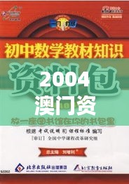 2004澳门资料大全正版资料免费：知识共享的典范体验