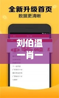 刘伯温一肖一码来中特,精细设计解析_经典版5.888