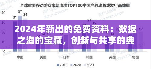 2024年新出的免费资料：数据之海的宝藏，创新与共享的典范