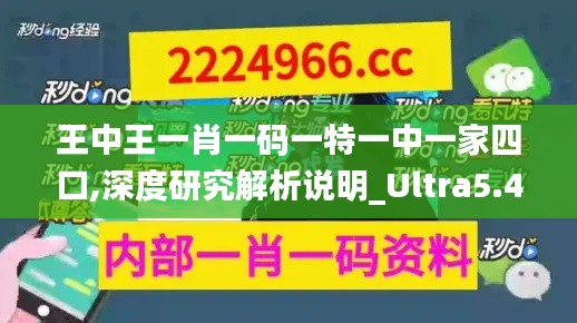 王中王一肖一码一特一中一家四口,深度研究解析说明_Ultra5.491