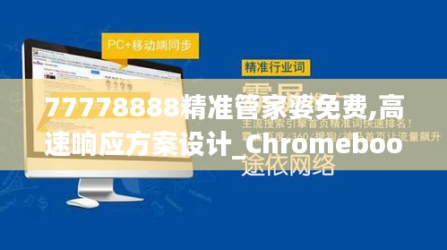 77778888精准管家婆免费,高速响应方案设计_Chromebook7.475