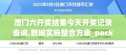 澳门六开奖结果今天开奖记录查询,数据实施整合方案_pack7.878