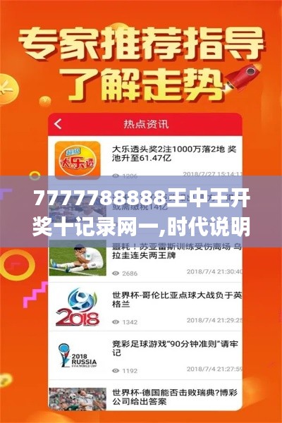 7777788888王中王开奖十记录网一,时代说明解析_游戏版3.112