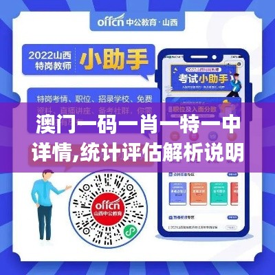 澳门一码一肖一特一中详情,统计评估解析说明_mShop1.627