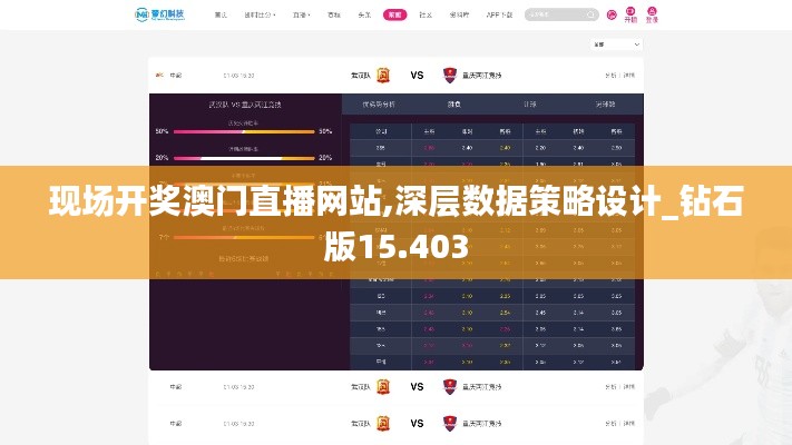 现场开奖澳门直播网站,深层数据策略设计_钻石版15.403