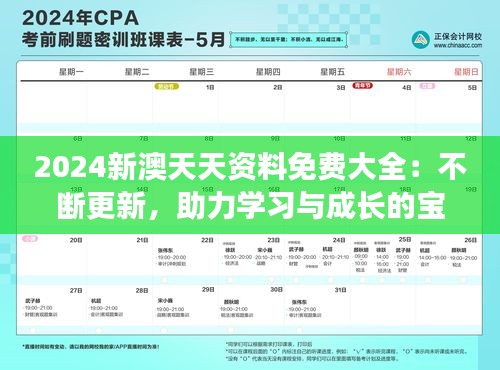 2024新澳天天资料免费大全：不断更新，助力学习与成长的宝贵资源