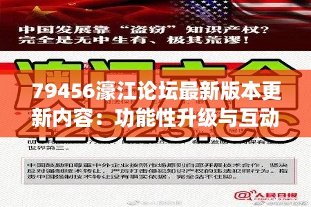 79456濠江论坛最新版本更新内容：功能性升级与互动性增强的完美结合