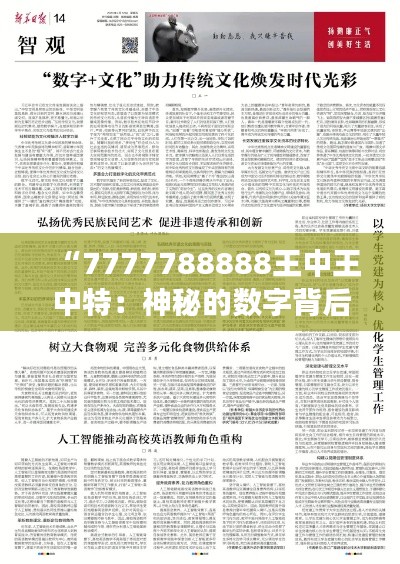 “7777788888王中王中特：神秘的数字背后的文化象征”