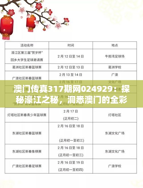 澳门传真317期网024929：探秘濠江之秘，洞悉澳门的全彩传真