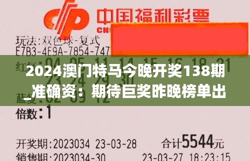 2024澳门特马今晚开奖138期_准确资：期待巨奖昨晚榜单出炉，博弈真情极致展现江湖乐趣无穷！