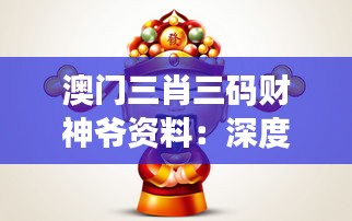 澳门三肖三码财神爷资料：深度解析澳门赌场的神秘法则