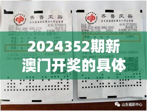 2024352期新澳门开奖的具体日期和时间是什么？探究彩票开奖时间的重要性及其对玩家的影响