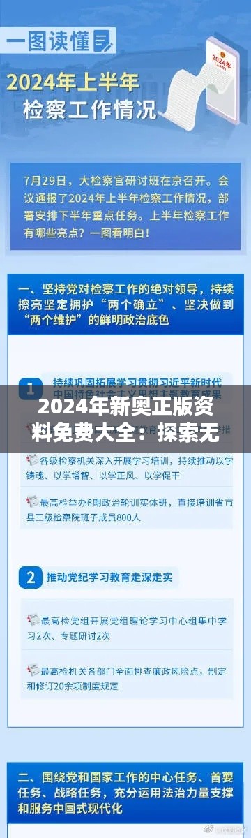 2024年新奥正版资料免费大全：探索无限可能的知识宝库