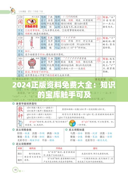 2024正版资料免费大全：知识的宝库触手可及