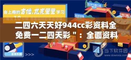 二四六天天好944cc彩资料全 免费一二四天彩＂：全面资料免费享，彩民福音来临