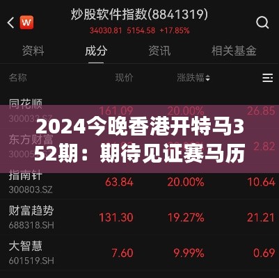 2024今晚香港开特马352期：期待见证赛马历史上的新纪录诞生