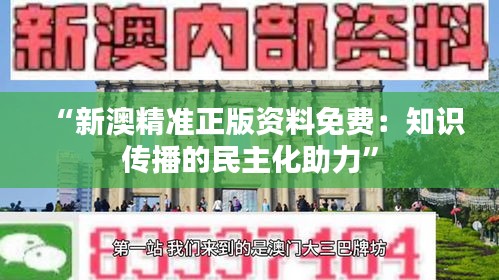 “新澳精准正版资料免费：知识传播的民主化助力”