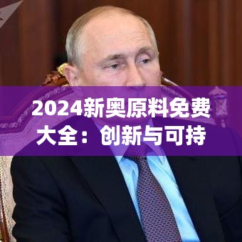 2024新奥原料免费大全：创新与可持续发展的完美结合