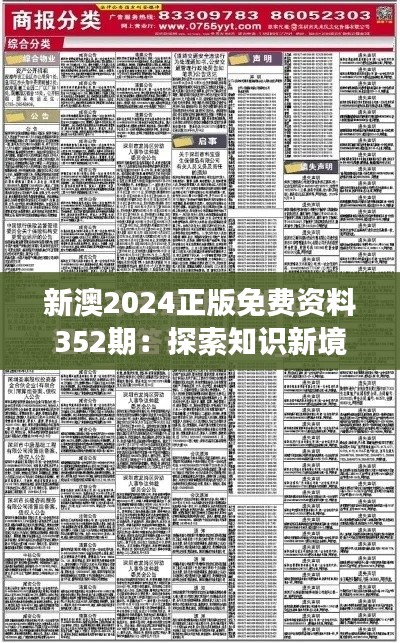 新澳2024正版免费资料352期：探索知识新境界，开启学术深度之旅