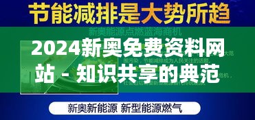 2024新奥免费资料网站 - 知识共享的典范，助您轻松备战奥赛