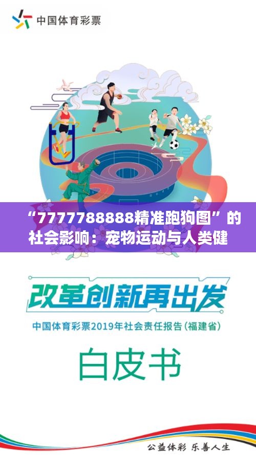 “7777788888精准跑狗图”的社会影响：宠物运动与人类健康