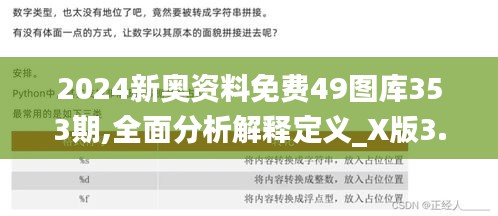 2024新奥资料免费49图库353期,全面分析解释定义_X版3.783