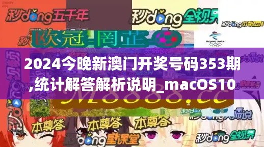 2024今晚新澳门开奖号码353期,统计解答解析说明_macOS10.476