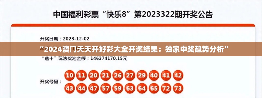 “2024澳门天天开好彩大全开奖结果：独家中奖趋势分析”