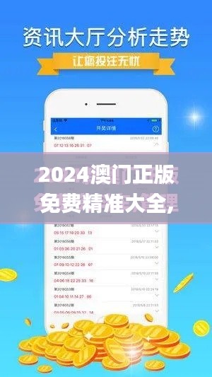 2024澳门正版免费精准大全,连贯性方法评估_专属版3.897