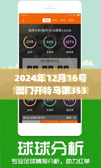 2024年12月16号澳门开特马第353期,实效性解析解读_FHD版1.853