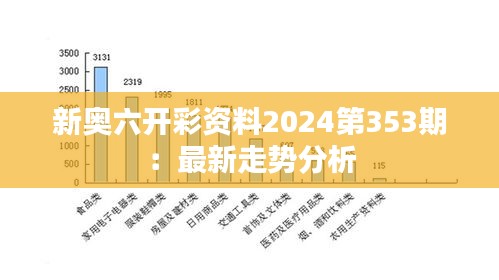 新奥六开彩资料2024第353期：最新走势分析