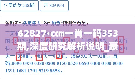 62827·c㎝一肖一码353期,深度研究解析说明_豪华款6.657