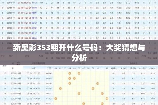 新奥彩353期开什么号码：大奖猜想与分析