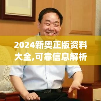 2024新奥正版资料大全,可靠信息解析说明_V27.785