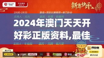 2024年澳门天天开好彩正版资料,最佳精选解释定义_户外版110.120