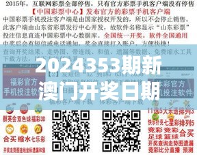 2024353期新澳门开奖日期：追踪彩票开奖日期