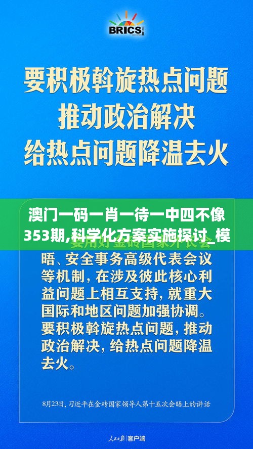 澳门一码一肖一待一中四不像353期,科学化方案实施探讨_模拟版13.721