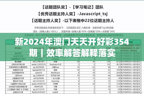 新2024年澳门天天开好彩354期｜效率解答解释落实