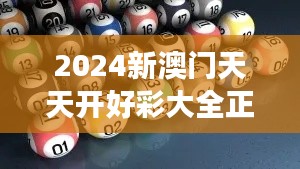 2024新澳门天天开好彩大全正版354期｜理论分析解析说明