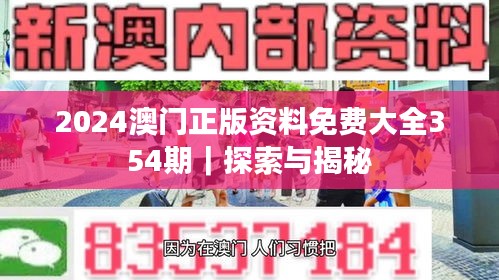 2024澳门正版资料免费大全354期｜探索与揭秘