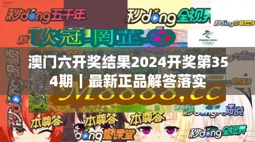 澳门六开奖结果2024开奖第354期｜最新正品解答落实